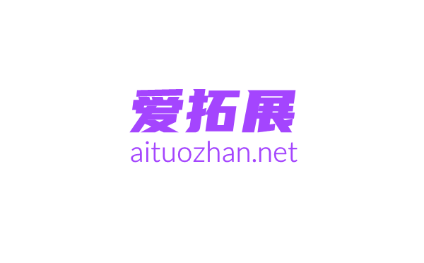 愛拓展