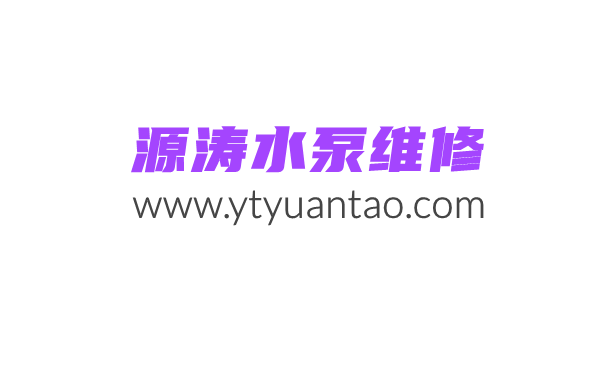 源濤水泵
